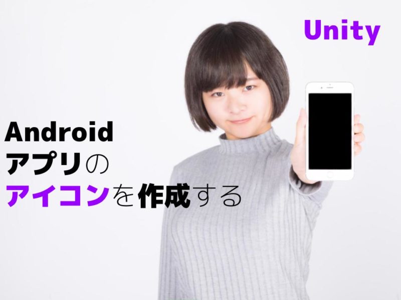 Unity Androidアプリのアイコンを作成する なおゆブログ